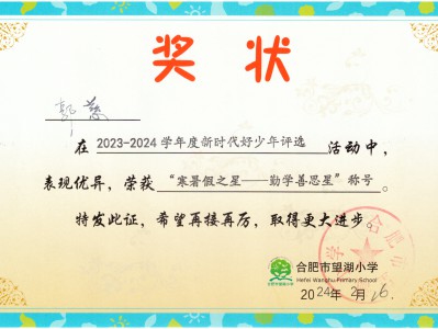 20240226学校寒暑假勤学善思星