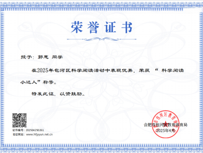 2025年包河区科学阅读小达人