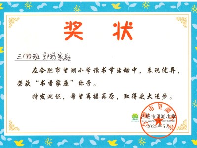 2025年学校书香家庭